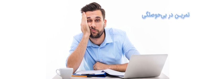 تمرین در بی حوصلگی