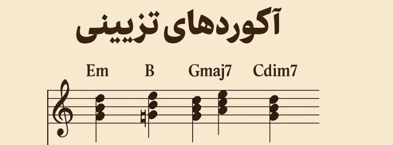 آکوردهای تزیینی در موسیقی