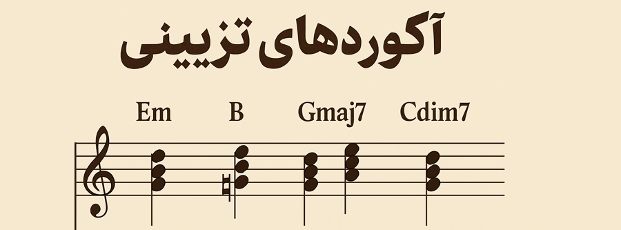 آکوردهای تزیینی در موسیقی
